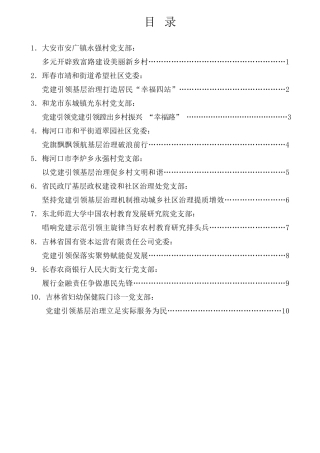 经验交流系列第1016期（10篇）吉林省党建引领城乡基层治理百强支部先进事迹材料汇编（党支部、优秀）