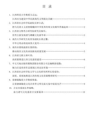 经验交流系列第1020期（10篇）江西省社科界学习贯彻习近平总书记文化传承发展座谈会重要讲话精神理论研讨会发言材料汇编（主题教育）