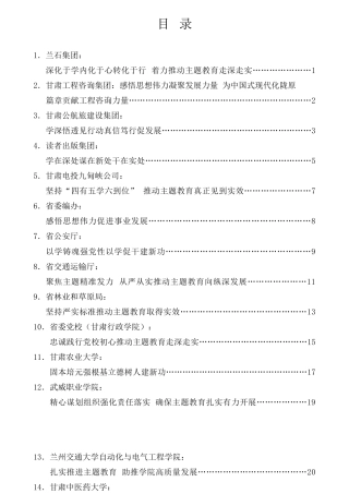 经验交流系列第1021期（15篇）甘肃省开展学习贯彻习近平新时代中国特色社会主义思想主题教育交流发言材料汇编（主题教育）