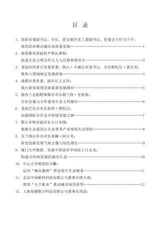 经验交流系列第1024期（14篇）高质量发展市长论坛嘉宾发言材料汇编（生态文明、绿色发展）