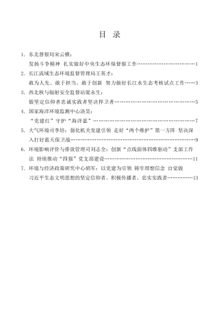 经验交流系列第1029期（7篇）生态环境部庆祝建党102周年“两优一先”表彰大会事迹报告发言材料汇编