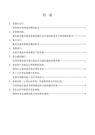 经验交流系列第1032期（9篇）云南省直机关贯彻落实习近平总书记在中央和国家机关党的建设工作会议上的重要讲话精神交流座谈会发言材料汇编