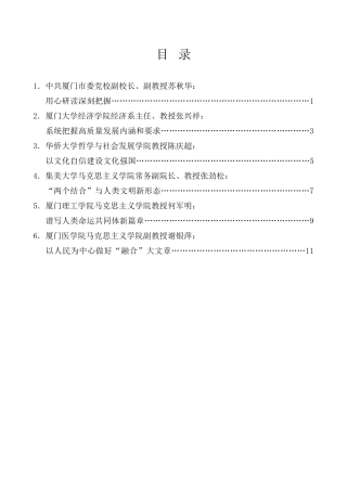 经验交流系列第1035期（6篇）厦门市社科界学习《习近平著作选读》第一卷、第二卷座谈会发言材料汇编（主题教育）