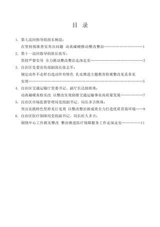 经验交流系列第1036期（6篇）在西藏自治区主题教育整改整治工作推进电视电话会上的交流发言材料汇编（主题教育）