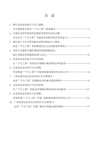 经验交流系列第1037期（10篇）学习推广浙江“千万工程”经验座谈会材料汇编（主题教育）