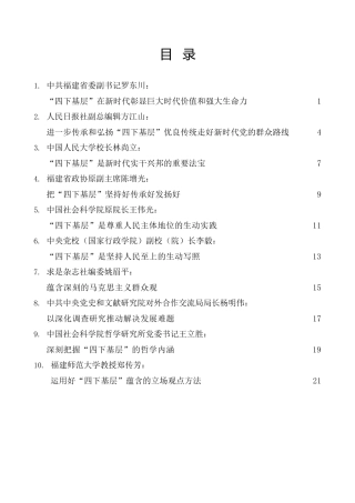 经验交流系列第1038期（10篇）“四下基层”与新时代党的群众路线理论研讨会发言材料汇编