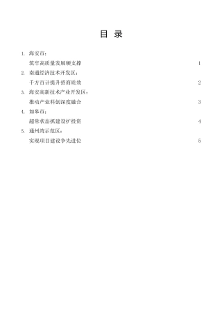 经验交流系列第1040期（5篇）南通市二季度招商引资暨项目建设推进会发言材料汇编