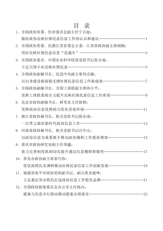 经验交流系列第1046期（12篇）全国政协办公厅反映社情民意信息工作座谈会口头发言材料汇编