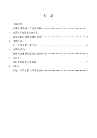 经验交流系列第1048期（6篇）中共宜昌市委七届五次全体会议暨市委经济工作会议发言材料汇编