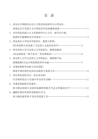 经验交流系列第1049期（9篇）西安市委宣传部、市社科院学习《习近平著作选读》第一卷、第二卷理论研讨会发言材料汇编
