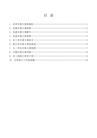 经验交流系列第1050期（10篇）2023年各民主党派市委、市工商联负责人和无党派人士代表暑期学习会发言材料汇编