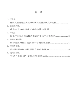 经验交流系列第1054期（6篇）绵阳市乡镇抓经济发展激励试点暨镇域经济高质量发展工作推进会发言材料汇编