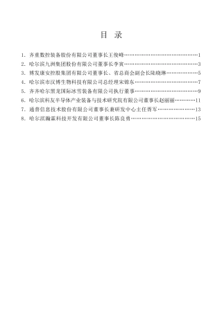 经验交流系列第1056期（8篇）在深入推进《黑龙江省优化营商环境条例》贯彻实施企业家座谈会上的发言材料汇编