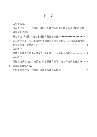 经验交流系列第1059期（6篇）河南省直机关学习贯彻党的二十大精神研讨交流会发言材料汇编（盛会）