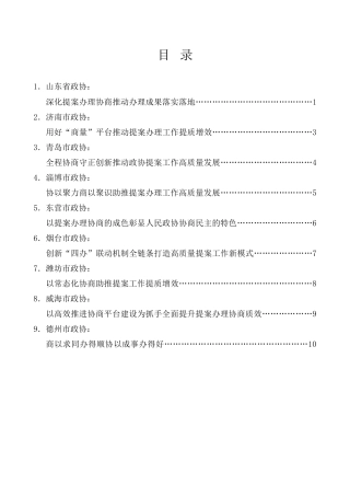 经验交流系列第1061期（9篇）山东省政协提案工作专题座谈会德州片会交流发言材料汇编