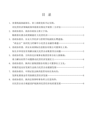 经验交流系列第1062期（8篇）陕西省政协“落实‘两个毫不动摇’推动民营经济发展壮大”专题协商座谈会发言材料汇编