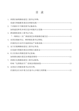 经验交流系列第1067期（8篇）兰州市乡镇街道党（工）委书记工作交流会发言材料汇编