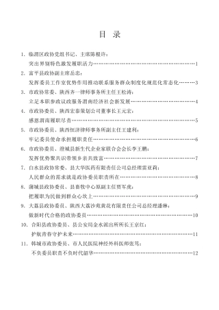 经验交流系列第1071期（11篇）渭南市政协委员履职分享会发言材料汇编