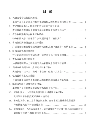 经验交流系列第1075期（12篇）山东省政协反映社情民意信息工作座谈会发言材料汇编