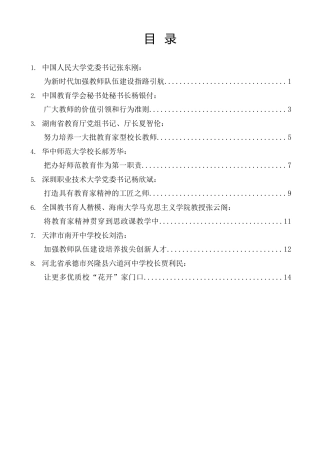 经验交流系列第1077期（8篇）教育部学习贯彻习近平总书记教师节重要指示精神座谈会发言材料汇编