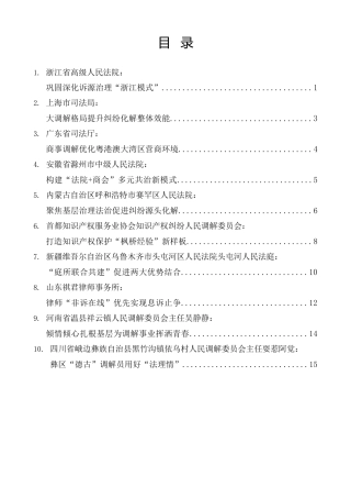 经验交流系列第1078期（10篇）全国调解工作会议发言材料汇编