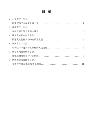 经验交流系列第1080期（6篇）中国红十字报刊宣传工作会议发言材料汇编