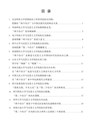 经验交流系列第1081期（13篇）四川省马克思主义学院院长论坛发言材料汇编（“两个结合”、中国式现代化、主题教育）