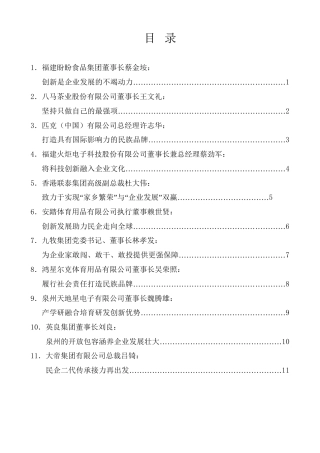 经验交流系列第1082期（11篇）“泉州企业家日”座谈会上企业家代表发言材料汇编