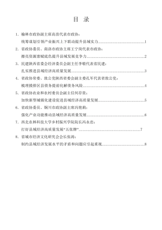 经验交流系列第1083期（8篇）陕西省政协“提升县域经济发展水平”专题协商会发言材料汇编