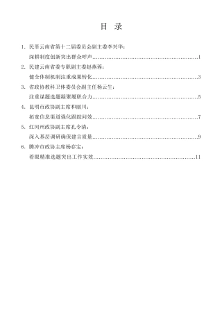 经验交流系列第1085期（6篇）云南省政协反映社情民意信息工作座谈会交流发言材料汇编
