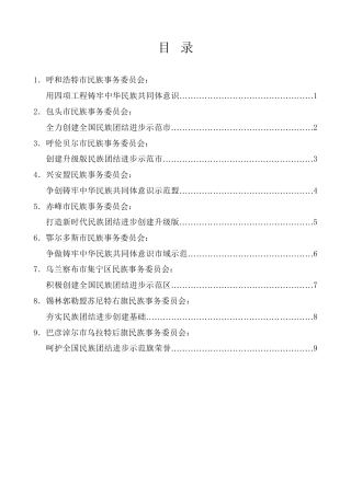 经验交流系列第1086期（9篇）内蒙古自治区民族团结进步创建经验交流现场会发言材料汇编