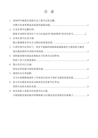 经验交流系列第1087期（9篇）重庆市区县委书记和部门一把手例会交流发言材料汇编