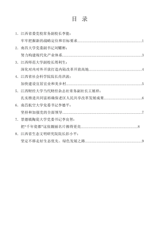 经验交流系列第1088期（8篇）江西省社科理论界学习贯彻习近平总书记考察江西重要讲话精神座谈会发言材料汇编