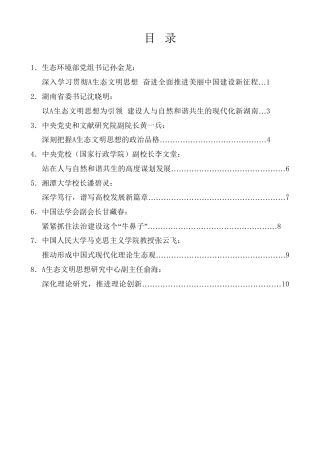 经验交流系列第1090期（8篇）2023年深入学习贯彻习近平生态文明思想研讨会发言材料汇编（主题教育）