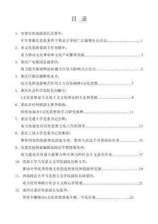 经验交流系列第1091期（12篇）重庆市深入学习贯彻习近平文化思想座谈会发言材料汇编（主题教育）