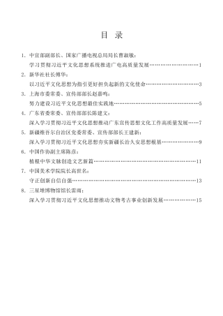 经验交流系列第1092期（8篇）学习贯彻习近平文化思想座谈会发言材料汇编（主题教育）