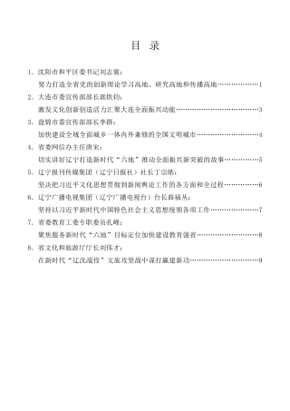 经验交流系列第1093期（8篇）辽宁省宣传思想文化工作会议发言材料汇编（主题教育、习近平文化思想）