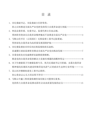 经验交流系列第1098期（8篇）马鞍山市学习贯彻党的二十大精神系列座谈会发言材料汇编（全面从严治党，纪委、纪检监察）（盛会）