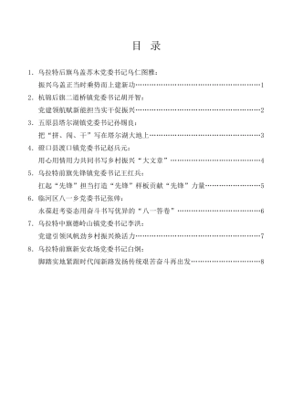 经验交流系列第1099期（8篇）乡镇党委书记 2023 年度“乡村振兴擂台比武”发言材料汇编