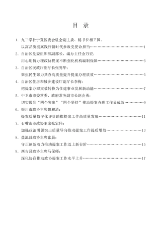 经验交流系列第1104期（9篇）全区政协提案工作座谈会发言材料汇编