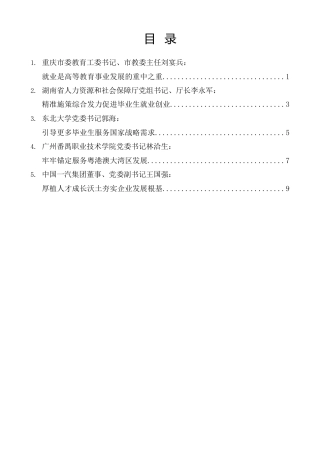 经验交流系列第1113期（5篇）2024届全国普通高校毕业生就业创业工作视频会议发言材料汇编