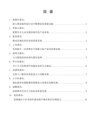 经验交流系列第1118期（10篇）天水市政协八届三次会议第二次全体会议委员发言材料汇编（政协委员）
