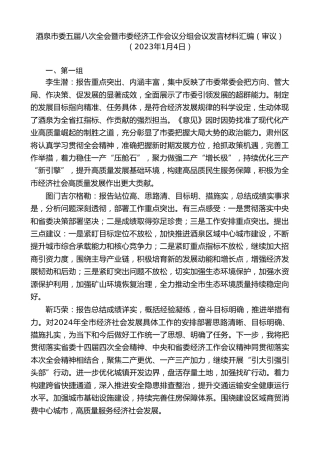 经验交流系列第1122期（1篇）酒泉市委五届八次全会暨市委经济工作会议分组会议发言材料汇编（审议）