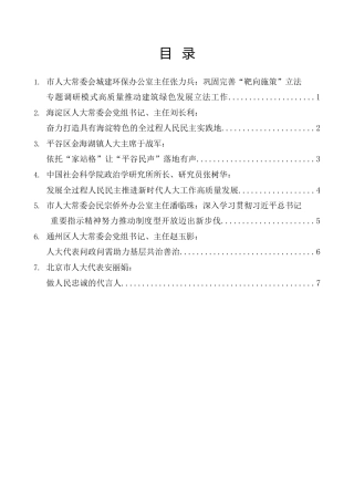 经验交流系列第1129期（7篇）北京市深入学习贯彻习近平总书记关于坚持和完善人民代表大会制度的重要思想交流会发言材料汇编