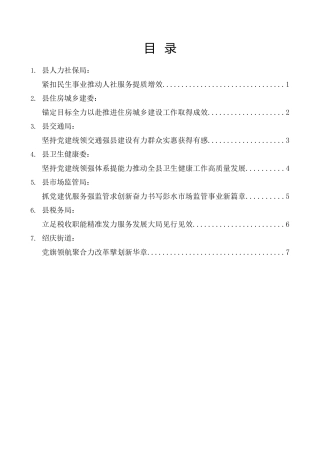 经验交流系列第1130期（7篇）全县乡镇（街道）党（工）委书记和部门一把手2024年季度例会发言材料汇编