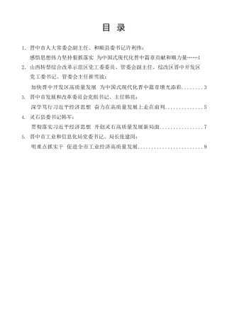 经验交流系列第1136期（5篇）晋中市、县及市直相关部门负责人在市委理论学习中心组学习会上的部分交流发言材料汇编