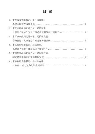 经验交流系列第1137期（6篇）九江市深入学习贯彻考察江西重要讲话精神暨解放思想大讨论专题研讨班结业式发言材料汇编