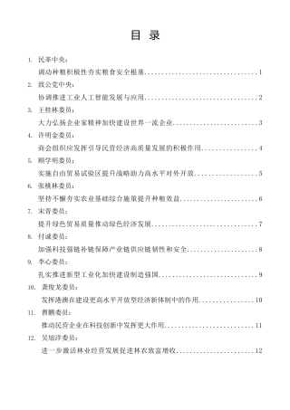 经验交流系列第1140期（45篇）2024年全国政协十四届二次会议大会书面发言材料汇编