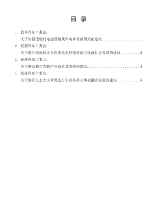 经验交流系列第1141期（4篇）丹东市政协十六届三次会议大会发言材料汇编