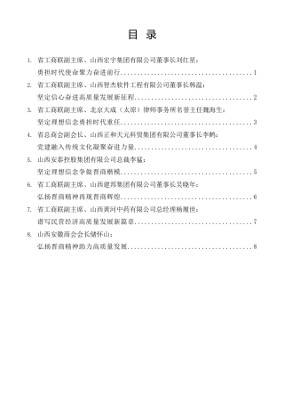 经验交流系列第1143期（8篇）山西省民营经济人士理想信念报告会发言材料汇编